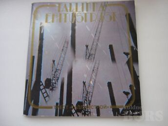 TALLINNA EHITUSTRUST -40.AASTAPÄEV 1984.A/EESTI JA VENE KEEL