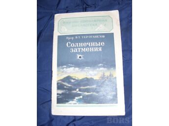 СОЛНЕЧНЫЕ ЗАТМЕНИЯ