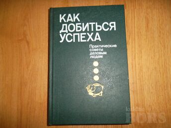 КАК ДОБИТЬСЯ УСПЕХА