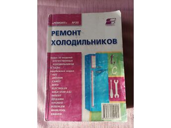 РЕМОНТ ХОЛОДИЛЬНИКОВ