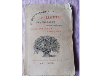 ИСКУССТВЕННЫЕ ЦВЕТЫ РУКОВОДСТВО ДЛЯ ИЗГОТОВЛЕНИЯ