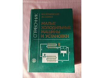 МАЛЫЕ ХОЛОДИЛЬНЫЕ МАШИНЫ И УСТАНОВКИ