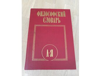 ФИЛОСОФСКИЙ СЛОВАРЬ