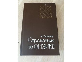 СПРАВОЧНИК ПО ФИЗИКЕ