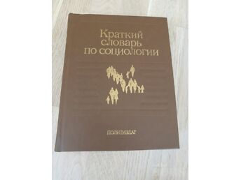 КРАТКИЙ СЛОВАРЬ ПО СОЦИОЛОГИИ
