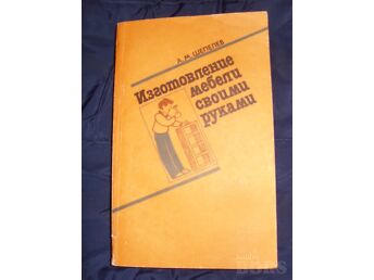 ИЗГОТОВЛЕНИЕ МЕБЕЛИ СВОИМИ РУКАМИ