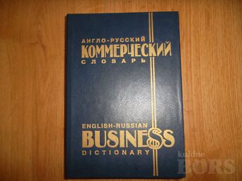 АНГЛО-РУССКИЙ КОММЕРЧЕСКИЙ СЛОВАРЬ