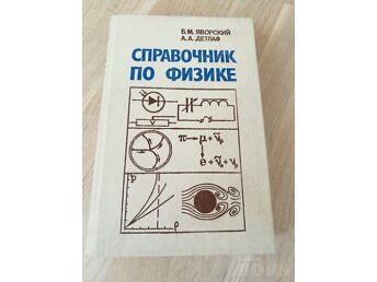 СПРАВОЧНИК ПО ФИЗИКЕ