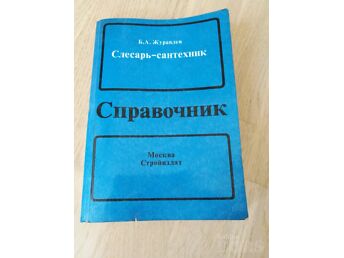 СПРАВОЧНИК СЛЕСАРЬ-САНТЕХНИК