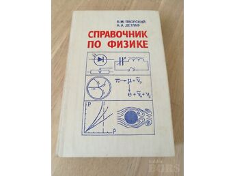 СПРАВОЧНИК ПО ФИЗИКЕ
