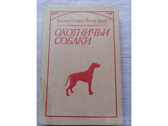 ОХОТНИЧЬИ СОБАКИ