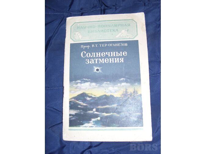 СОЛНЕЧНЫЕ ЗАТМЕНИЯ