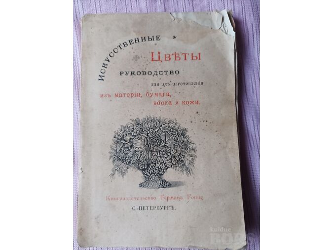 ИСКУССТВЕННЫЕ ЦВЕТЫ РУКОВОДСТВО ДЛЯ ИЗГОТОВЛЕНИЯ
