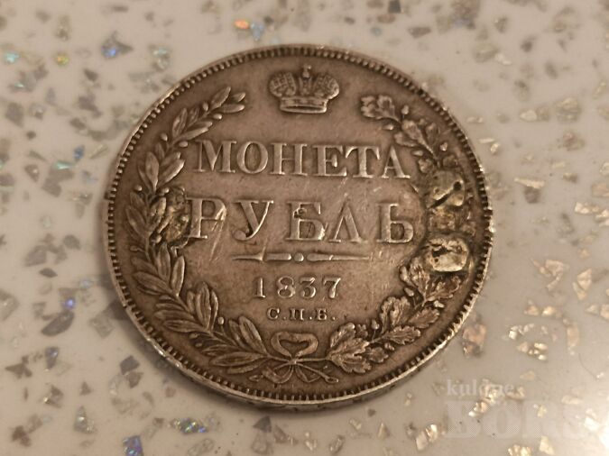 HÕBEMÜNT 1837 AASTA