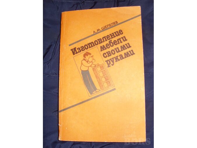ИЗГОТОВЛЕНИЕ МЕБЕЛИ СВОИМИ РУКАМИ